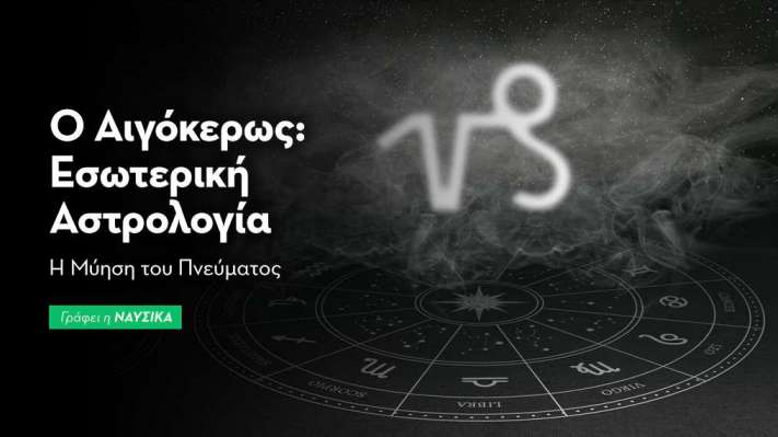 Ο Αιγόκερως στην Εσωτερική Αστρολογία