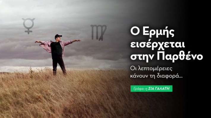  Ο Ερμή εισέρχεται στην Παρθένο στις 25/08
