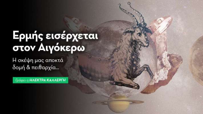 Ο Ερμή εισέρχεται στον Αιγόκερω στις 1/1/26