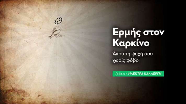 Ο Ερμή εισέρχεται στον Καρκίνο στις 1/06