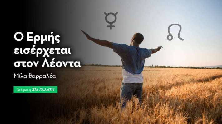 Ο Ερμής εισέρχεται στον Λέοντα στις 09/08/2026