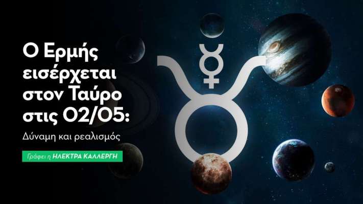 Ο Ερμής εισέρχεται στον Ταύρο στις 02/05