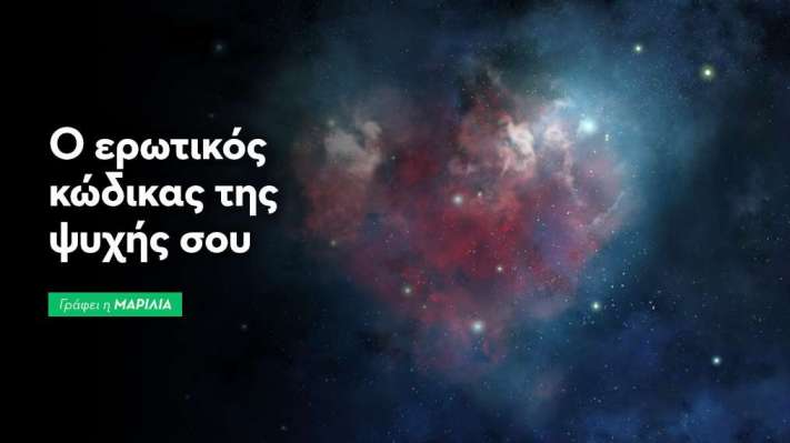 Ο Ερωτικός Κώδικας της Ψυχής σου