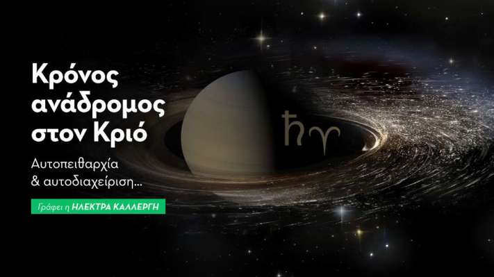 Ο Κρόνος ανάδρομος στον Κριό 
