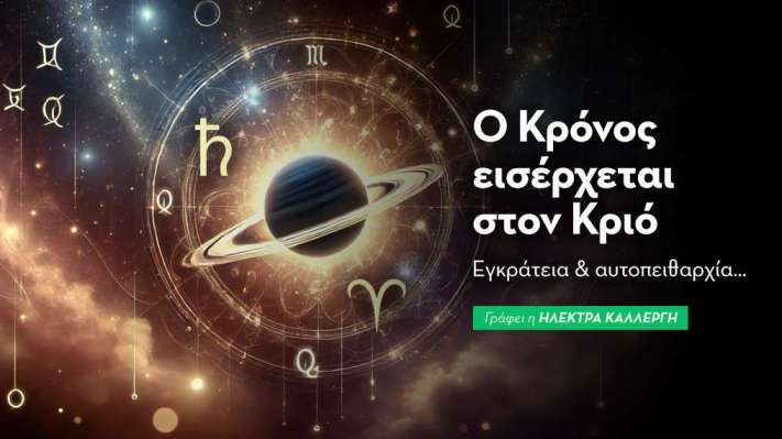 Ο  Κρόνος εισέρχεται στον Κριό: Eγκράτεια και αυτοπειθαρχία…