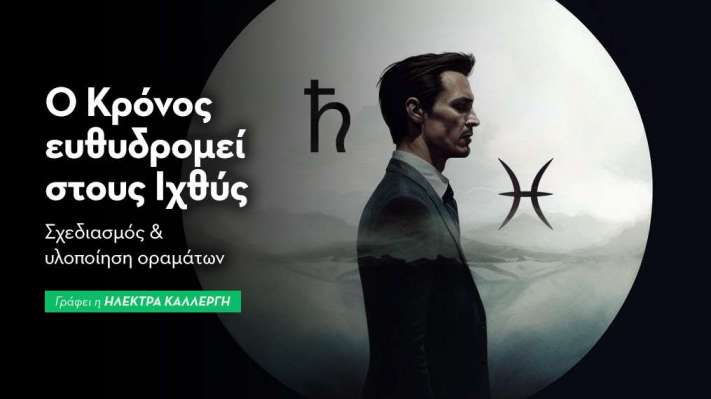Ο Κρόνος ευθυδρομεί τους Ιχθύες απο 28/11