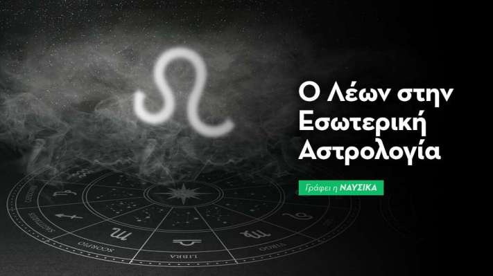 Λέων & εσωτερική αστρολογία 