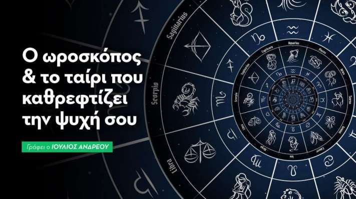 Ο Ωροσκόπος και το Ταίρι που Καθρεφτίζει την Ψυχή σου