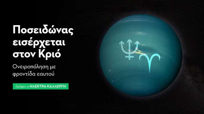Ο Ποσειδώνας εισέρχεται στον Κριό Στις 26/01/2026