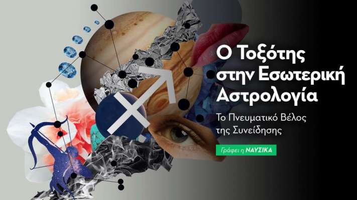 Ο Τοξότης στην Εσωτερική Αστρολογία 