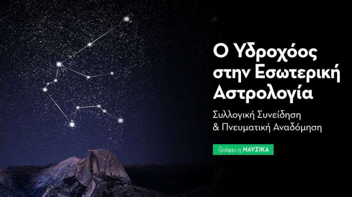 Ο Υδροχόος στην Εσωτερική Αστρολογία