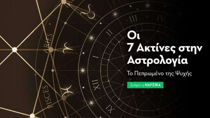 Οι 7 Ακτίνες στην Αστρολογία