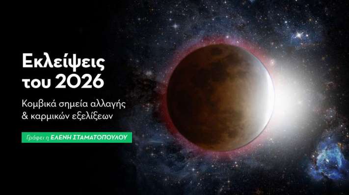 Οι Εκλείψεις του 2026: Κομβικά σημεία αλλαγής και καρμικών εξελίξεων