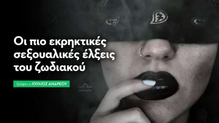 Οι Πιο Εκρηκτικές Σεξουαλικές Έλξεις του Ζωδιακού