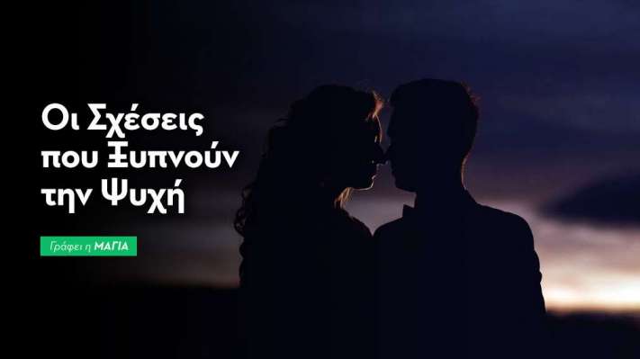Οι Σχέσεις που Ξυπνούν την Ψυχή