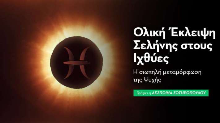 Ολική Έκλειψη Σελήνης στους Ιχθύες στις 07/09/25