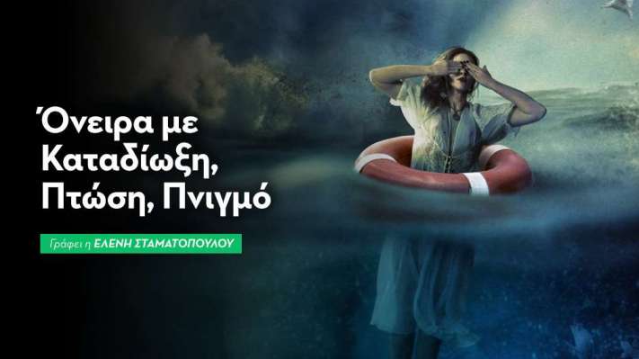 Όνειρα με Καταδίωξη, Πτώση, Πνιγμό 