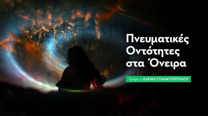 Ονειρεύτηκα Άγγελο, Οδηγό, Νεκρό - Πνευματικές Οντότητες στα Όνειρα