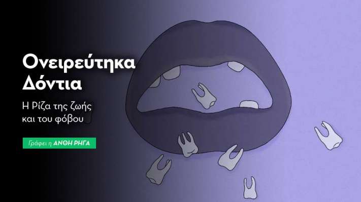 Ονειρεύτηκα Δόντια: Η Ρίζα της Ζωής & του Φόβου
