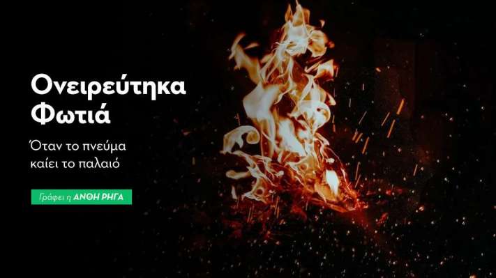 Ονειρεύτηκα Φωτιά : Όταν το Πνεύμα Καίει το Παλαιό
