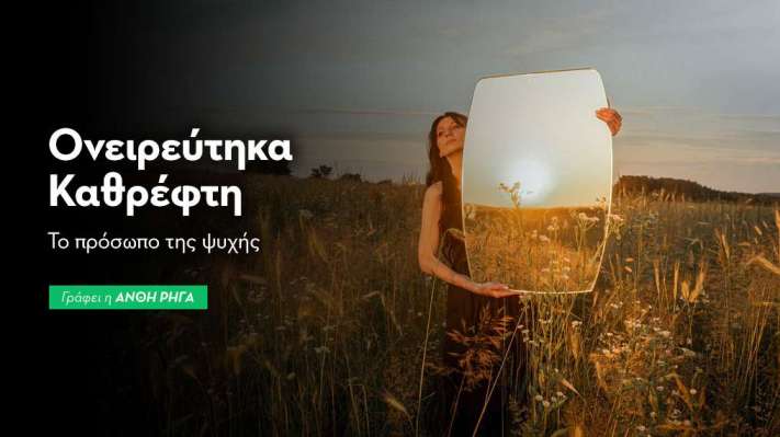 Ονειρεύτηκα Καθρέφτη: Το Πρόσωπο της Ψυχής