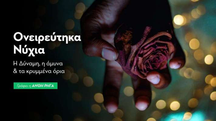 Ονειρεύτηκα Νύχια: Η Δύναμη, η Άμυνα & τα Κρυμμένα Όρια