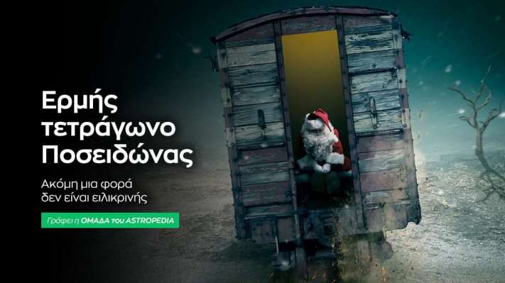 Ερμής τετράγωνο Ποσειδώνας στις 7/12