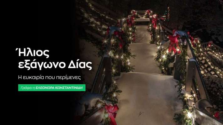 Ήλιος εξάγωνο Δίας στις 20/12