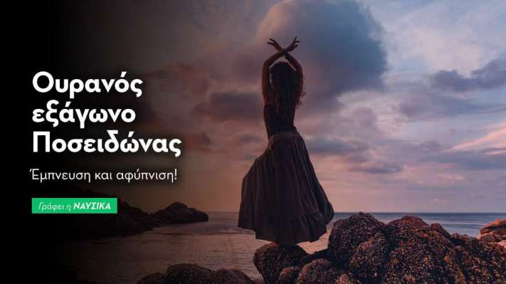 Ουρανός εξάγωνο Ποσειδώνας στις 29/8/25