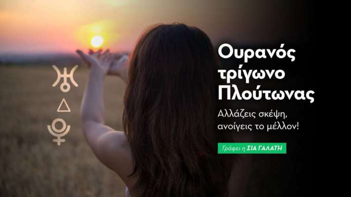 Ουρανός τρίγωνο Πλούτωνας στις 29/11/2026