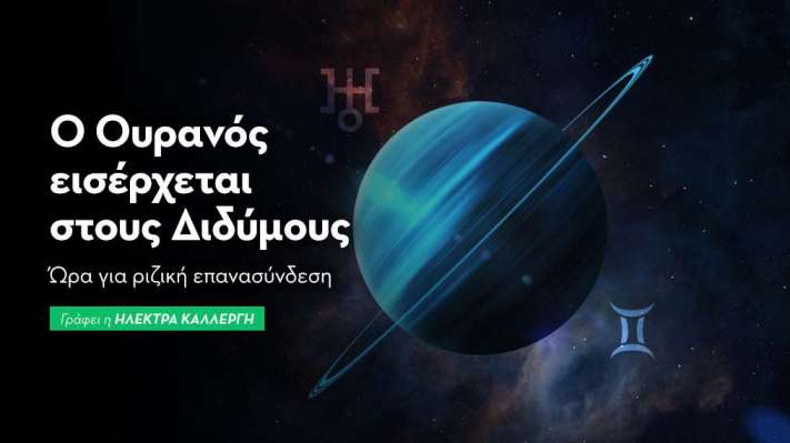 Ουρανού εισέρχεται στους Διδύμους στις 7/7 