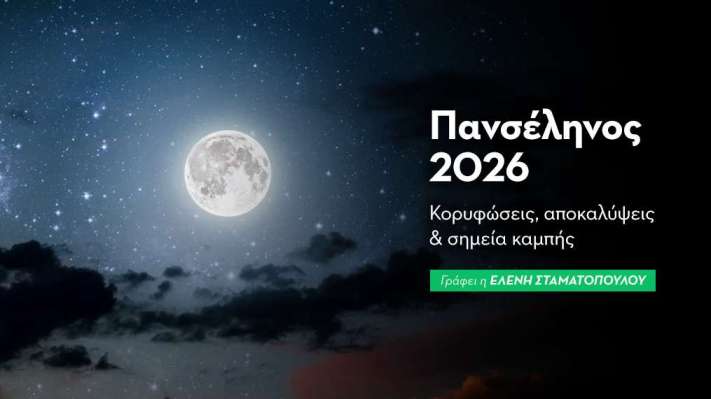 Πανσέληνος 2026: Κορυφώσεις, αποκαλύψεις και σημεία καμπής