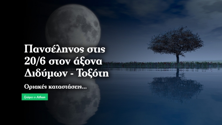 Πανσέληνος στις 20/6 στον άξονα Διδύμων - Τοξότη