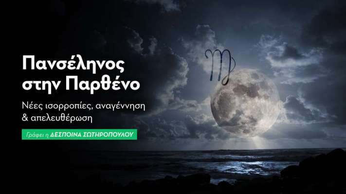 Πανσέληνος στην Παρθένο & Ολική Έκλειψη Σελήνης 14/03/25