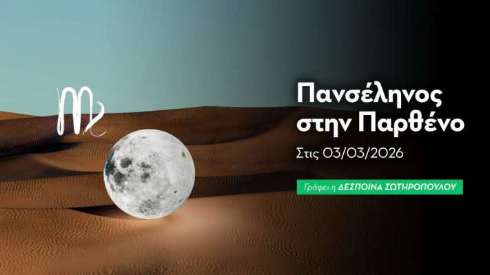 Πανσέληνος στην Παρθένο στις 03/03/2026