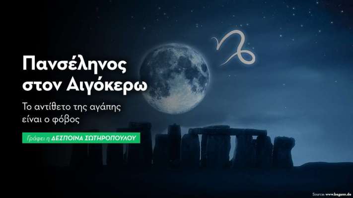 Πανσέληνος στον Αιγόκερω 