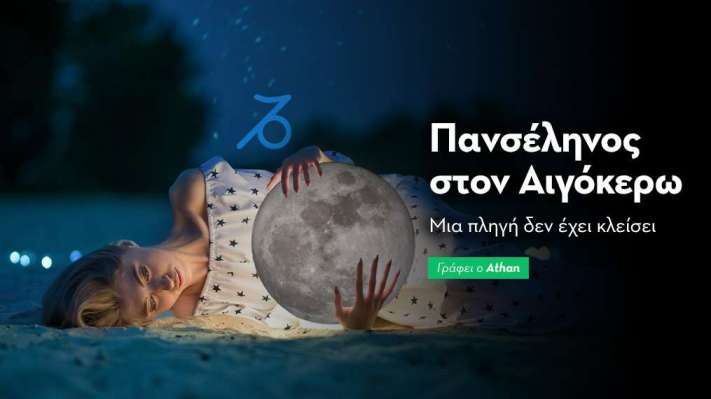 Πανσέληνος στον Αιγόκερω στις 21/7