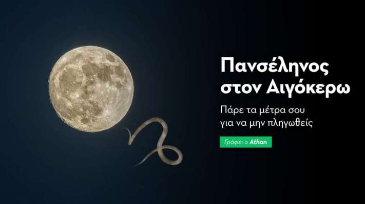 Πανσέληνος στον Αιγόκερω στις 22/6