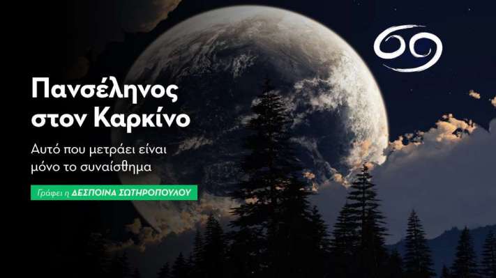 Πανσέληνος στον Καρκίνο (14/01/25): Συναισθηματική ισορροπία.