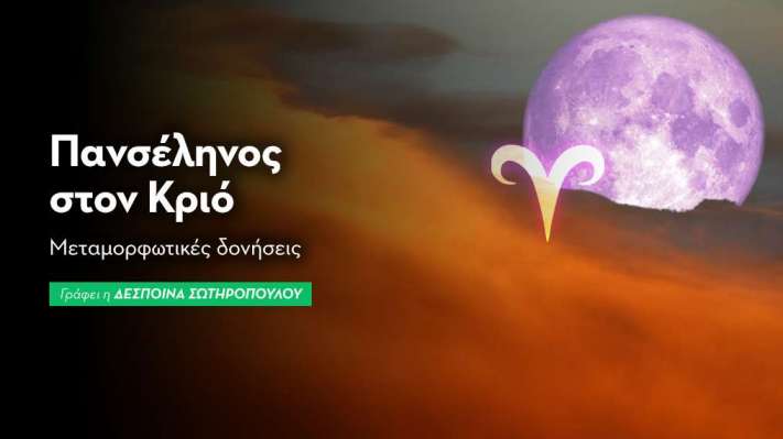 Πανσέληνος στον Κριό στις 07/10/2025