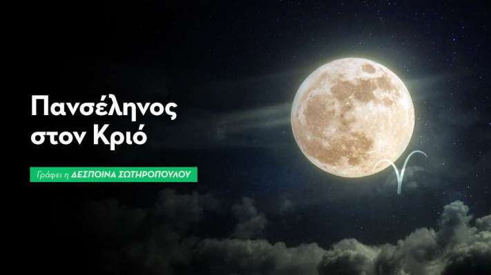 Πανσέληνος στον Κριό στις 26/9/2026