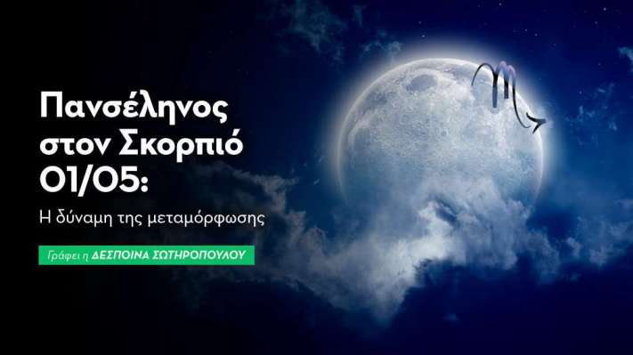 Πανσέληνος στον Σκορπιό την 1/5/2026