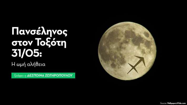 Πανσέληνος στον Τοξότη στις 31/5/2026