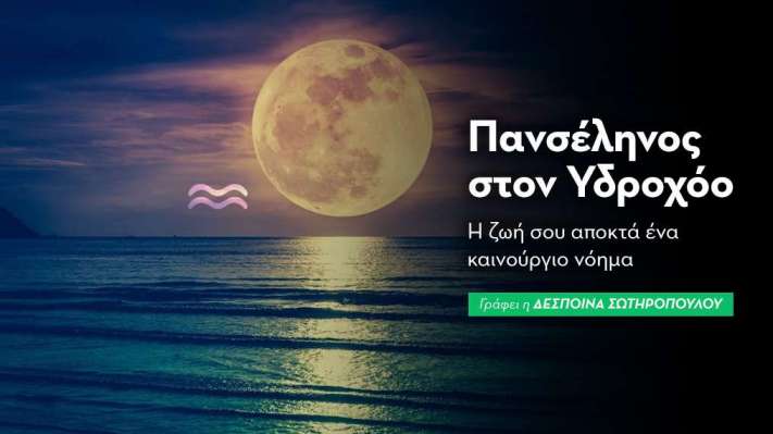 Πανσέληνος στον Υδροχόο στις 09/08/2025