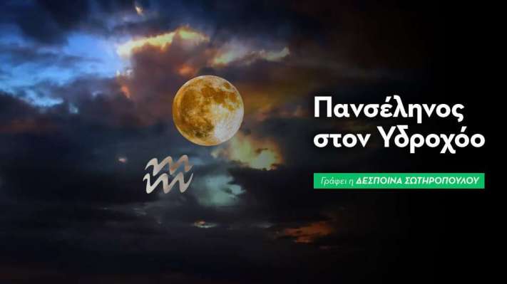Πανσέληνος στον Υδροχόο στις 29/7/2026