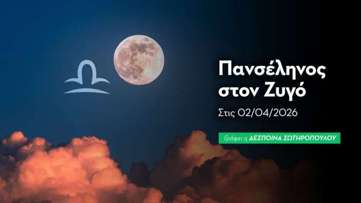 Πανσέληνος στον Ζυγό στις 02/04/2026