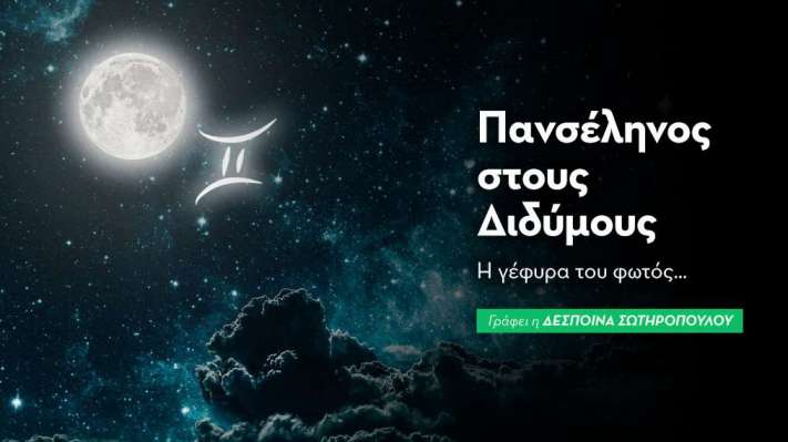 Πανσέληνος στους Διδύμους στις 05/12/2025