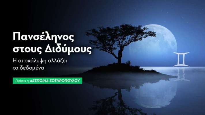 Πανσέληνος στους Διδύμους στις 24/11/2026