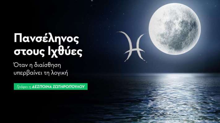 Πανσέληνος στους Ιχθύες στις 07/09/25