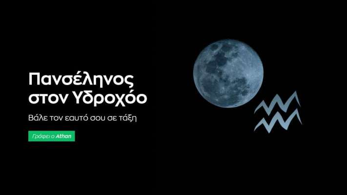 Πανσέληνος στον Υδροχόο την 1/8